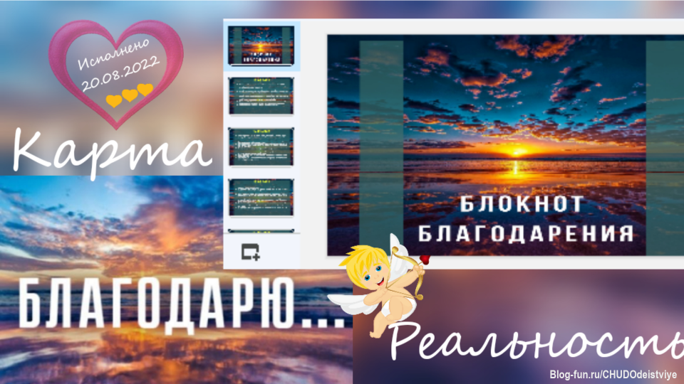 Почему так важно БЛАГОдарить? 

Прежде всего потому, что вы это БЛАГО дарите самому себе. Подводя итог каждому прожитому дню, вы резюмируете то, что вам понравилось, что для вас в этом дне было приятным. Вы отправляете вашему сознанию свет, и ваши клетки начинают улыбаться.

Каждый день, проделывая это упражнение, вы приучите свой мозг заострять внимание на том, что вас радует и вдохновляет. И с каждым днем моментов, за которые захочется благодарить, станет больше. Вы их просто начнёте замечать в своей жизни.

Благодарите устно и письменно, тем самым впуская в свою жизнь ещё большие блага. Устно сразу как только вы столкнулись с чем-то приятным для вас. А вечером поблагодарите этот день и мир в письменной форме. 

В прошлом году я, составляя Карту Желания, в секторе Слава и Самореализация так и записала: "Я письменно благодарю Вселенную за все возможности и приятные моменты, которые она мне предоставляет". А сегодня продолжаю вести электронный блокнот БЛАГОдарения, который меня вдохновляет и дарит БЛАГО✨